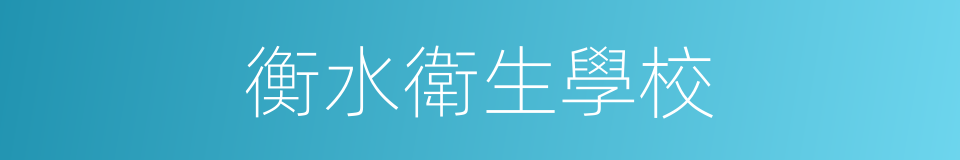 衡水衛生學校的同義詞