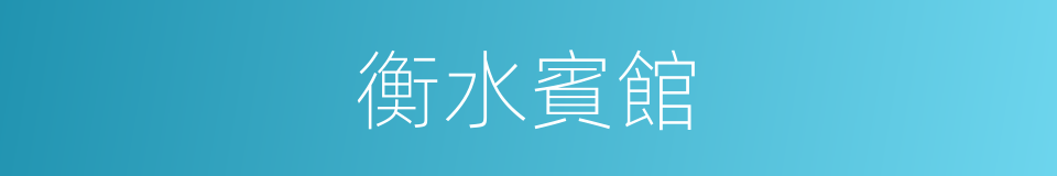 衡水賓館的同義詞