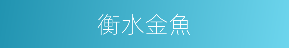 衡水金魚的同義詞