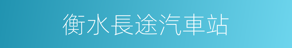 衡水長途汽車站的同義詞