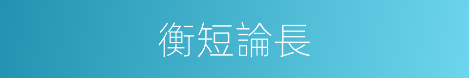 衡短論長的意思