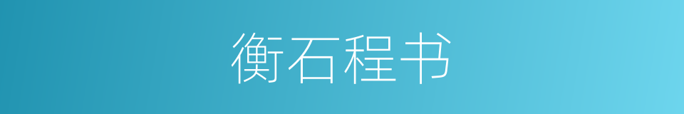 衡石程书的意思