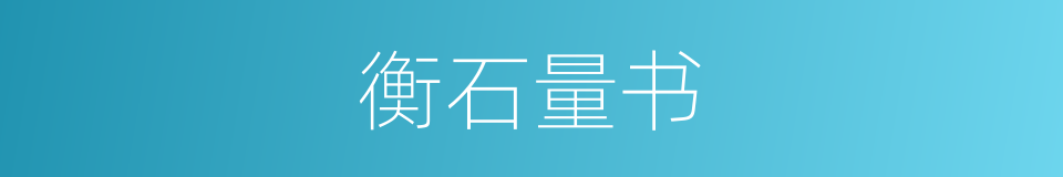 衡石量书的意思