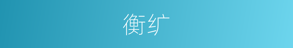 衡纩的意思