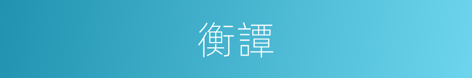衡譚的意思