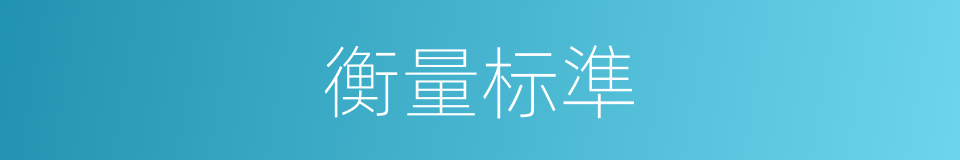 衡量标準的同義詞