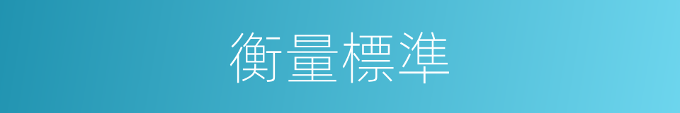 衡量標準的同義詞