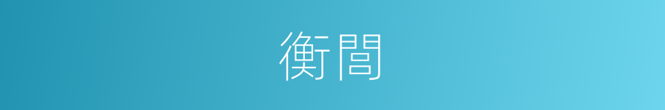 衡閭的意思