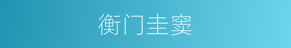 衡门圭窦的意思