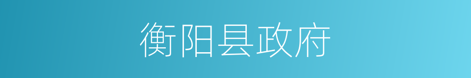 衡阳县政府的同义词