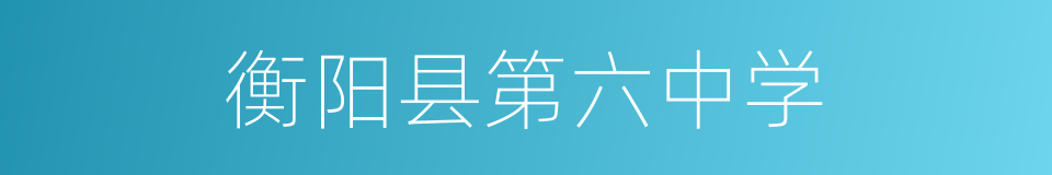 衡阳县第六中学的同义词
