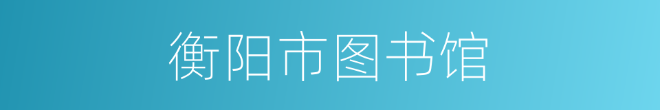衡阳市图书馆的同义词