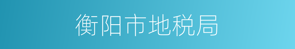 衡阳市地税局的同义词