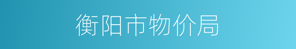 衡阳市物价局的同义词