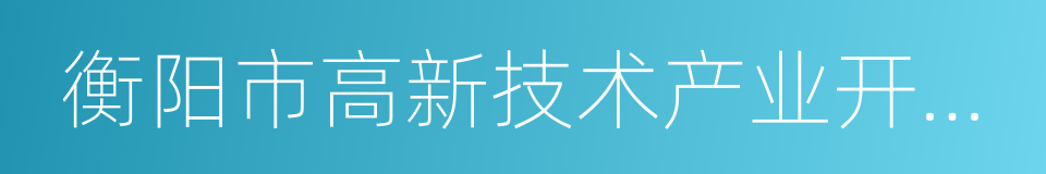 衡阳市高新技术产业开发区的同义词