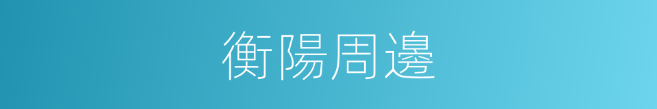 衡陽周邊的同義詞