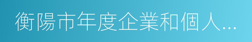 衡陽市年度企業和個人慈善排行榜的同義詞