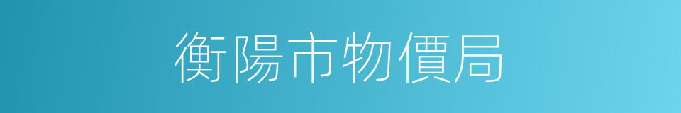 衡陽市物價局的同義詞