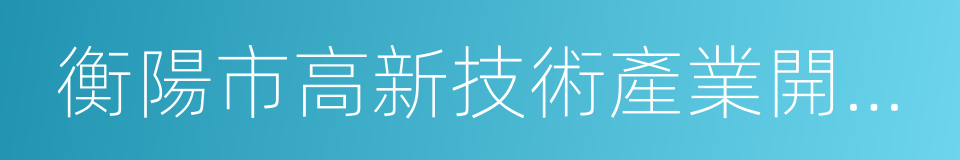 衡陽市高新技術產業開發區的同義詞