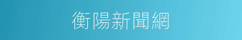 衡陽新聞網的同義詞