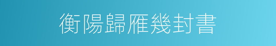 衡陽歸雁幾封書的同義詞