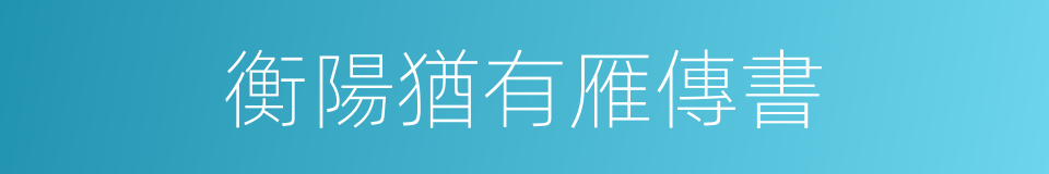 衡陽猶有雁傳書的同義詞