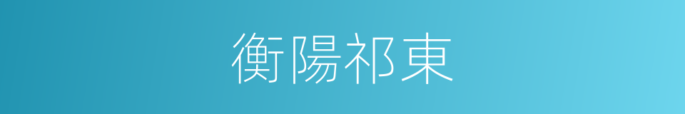 衡陽祁東的同義詞