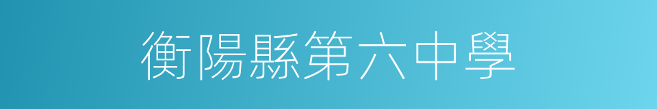 衡陽縣第六中學的同義詞