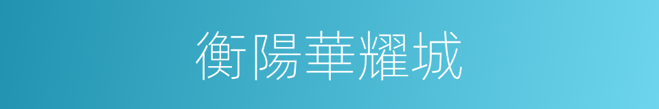 衡陽華耀城的同義詞