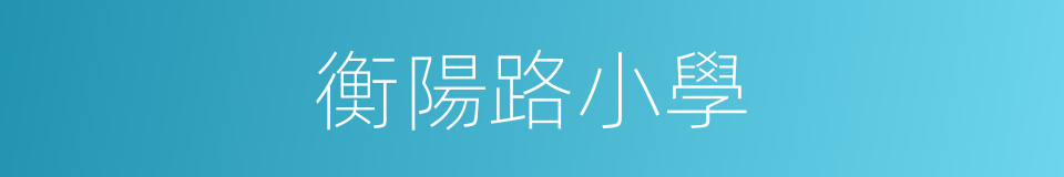 衡陽路小學的同義詞