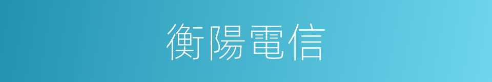 衡陽電信的同義詞