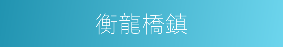 衡龍橋鎮的同義詞