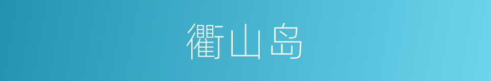 衢山岛的同义词