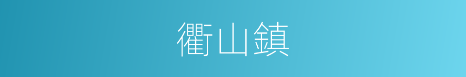 衢山鎮的同義詞