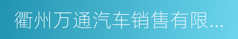 衢州万通汽车销售有限公司的同义词