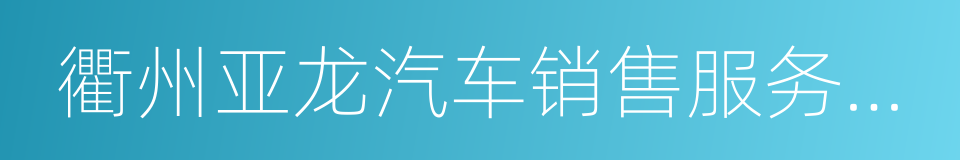 衢州亚龙汽车销售服务有限公司的同义词