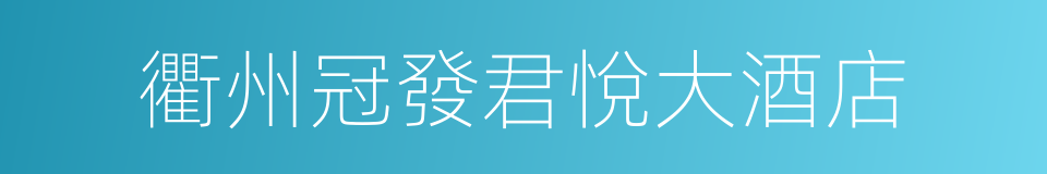 衢州冠發君悅大酒店的同義詞