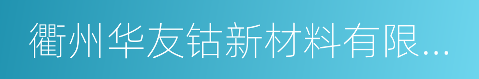 衢州华友钴新材料有限公司的同义词