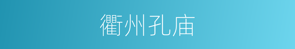 衢州孔庙的同义词