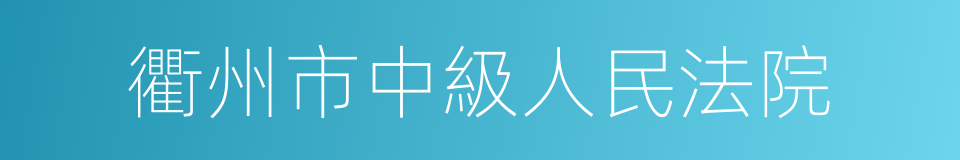 衢州市中級人民法院的同義詞