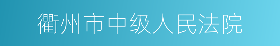 衢州市中级人民法院的同义词