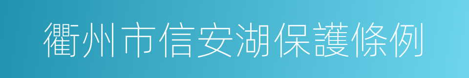衢州市信安湖保護條例的同義詞