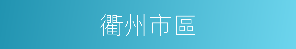 衢州市區的同義詞