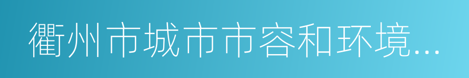 衢州市城市市容和环境卫生管理条例的同义词