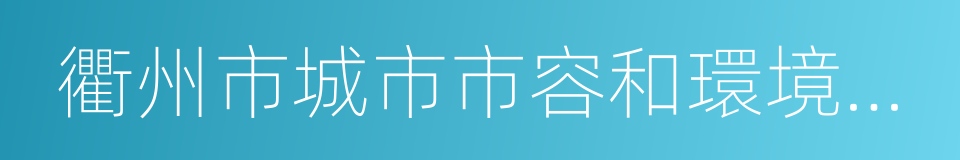 衢州市城市市容和環境衛生管理條例的同義詞