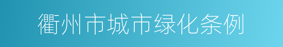 衢州市城市绿化条例的同义词