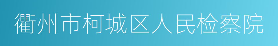 衢州市柯城区人民检察院的同义词