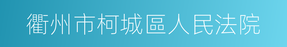 衢州市柯城區人民法院的同義詞