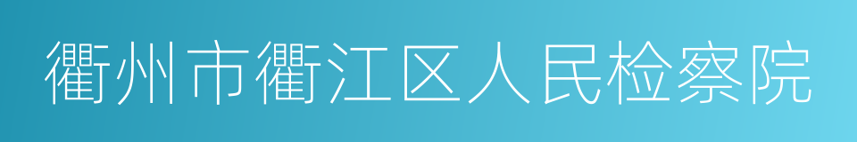 衢州市衢江区人民检察院的同义词