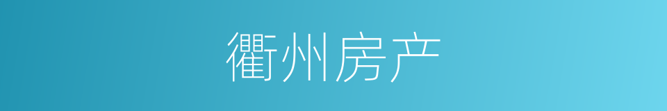衢州房产的同义词